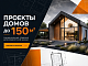 Проекты до 150м2